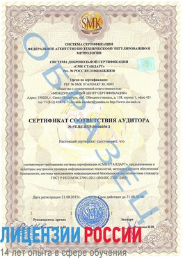 Образец сертификата соответствия аудитора №ST.RU.EXP.00006030-2 Канск Сертификат ISO 27001
